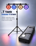 סטנד T עם 4 פנסי תומס לד ותיק נשיאה