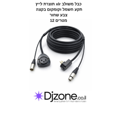 כבל משולב חשמל וקומקום בקצה עם כבל XLR  12 מטרים